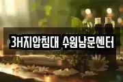 3H지압침대 수원남문센터