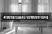 롯데탐정흥신소불륜증거미행사람찾기심부름