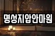 명성지압안마원