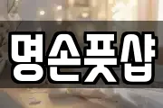 명손풋샵