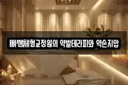뼈쌤체형교정원의 약발테라피와 약손지압