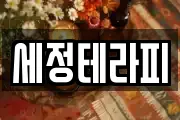 세정테라피
