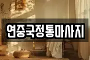 연중국정통마사지