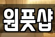 원풋샵