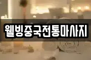 웰빙중국전통마사지