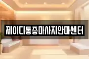 제이디통증마사지안마센터