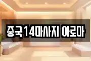 중국14마사지 아로마