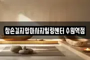 경기 수원시 팔달구 매산로1가 마사지, 지압등 업체정보