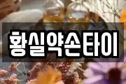 황실약손타이