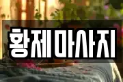 황제마사지