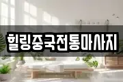 힐링중국전통마사지