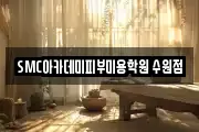 SMC아카데미피부미용학원 수원점