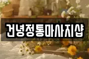 건녕정통마사지샵