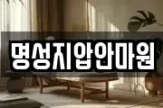 명성지압안마원