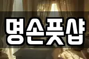명손풋샵