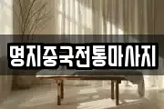 명지중국전통마사지
