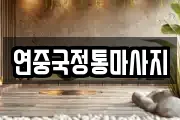 연중국정통마사지