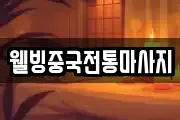 웰빙중국전통마사지