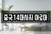 중국14마사지 아로마