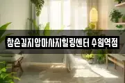 참손길지압마사지힐링센터 수원역점