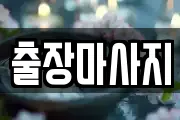 경기 수원시 팔달구 매산로2가 마사지, 지압등 업체정보