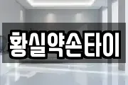 황실약손타이