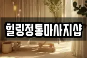 힐링정통마사지샵