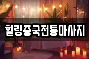 힐링중국전통마사지