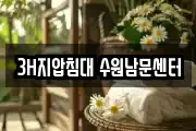 3H지압침대 수원남문센터