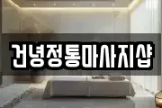 건녕정통마사지샵