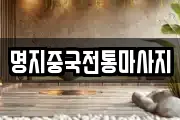 명지중국전통마사지