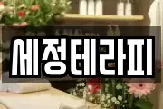 세정테라피