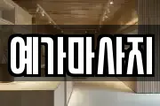 예가마사지