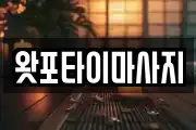 왓포타이마사지