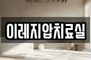 이레지압치료실