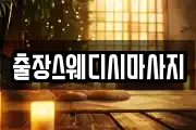 출장스웨디시마사지