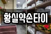 황실약손타이