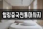 힐링중국전통마사지