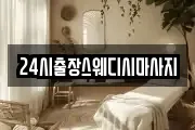 24시출장스웨디시마사지