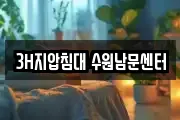 3H지압침대 수원남문센터