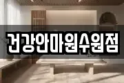 건강안마원수원점