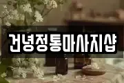 건녕정통마사지샵