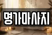 명가마사지