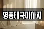 명품태국마사지