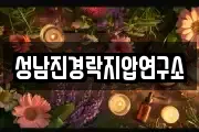 성남진경락지압연구소