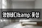 영화바디&풋샵