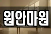 원안마원