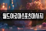 월드아로마스포츠마사지