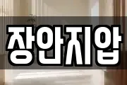 장안지압
