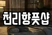 천리향풋샵
